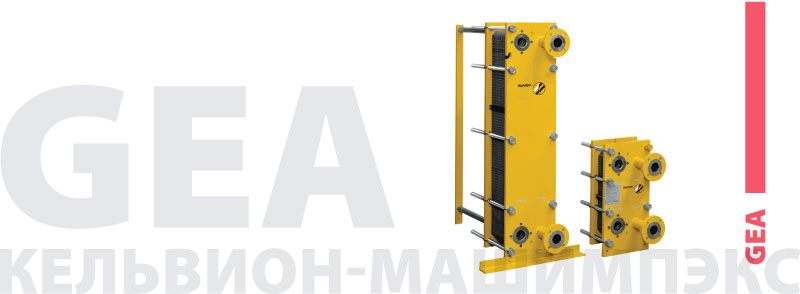 Пластинчатые теплообменники GEA (Кельвион-Машимпэкс) - низкие цены, бесплатная доставка по РФ +7 (921) 790-26-57
